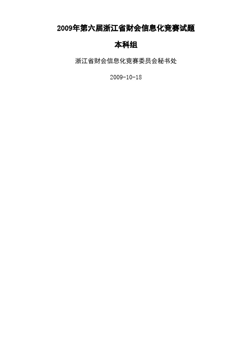 2009年第六届信息化竞赛本科试题