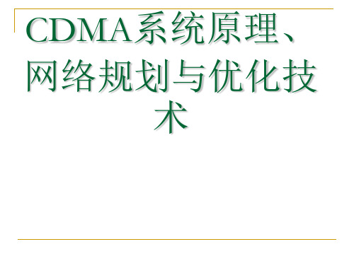CDMA系统原理、网络规划与优化技术
