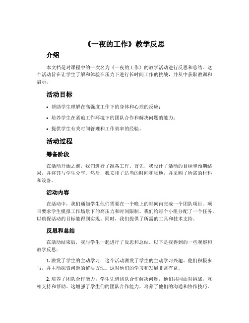 《一夜的工作》教学反思