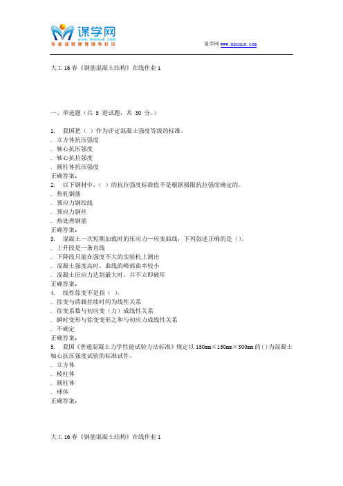 大工16春《钢筋混凝土结构》在线作业1