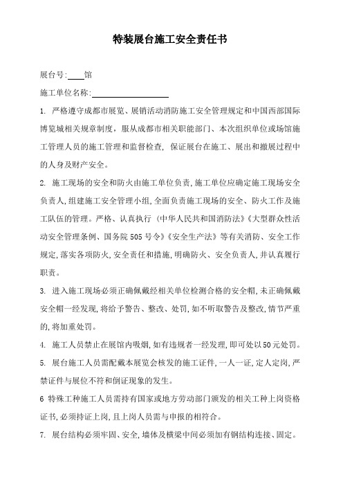 特装展台施工安全责任书