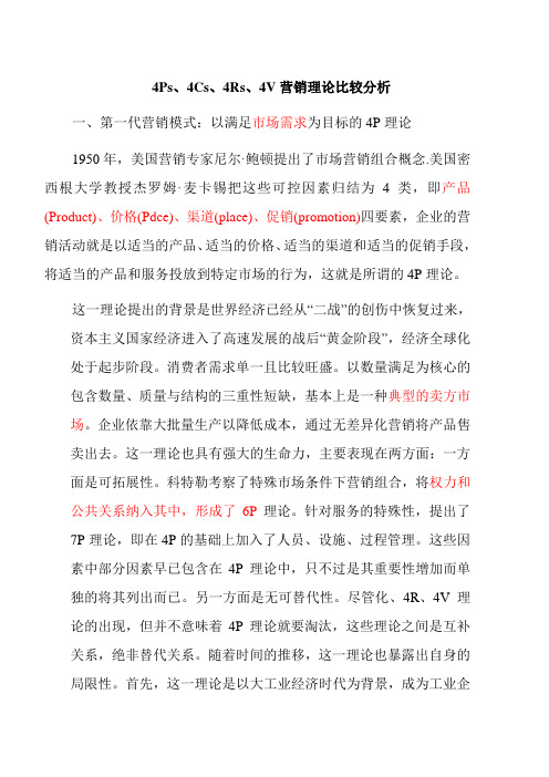 4Ps、4Cs、4Rs营销理论比较分析