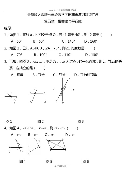 最新版人教版七年级数学下册典型试题汇总