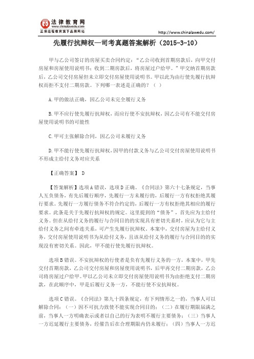 先履行抗辩权—司考真题答案解析(2015-3-10)