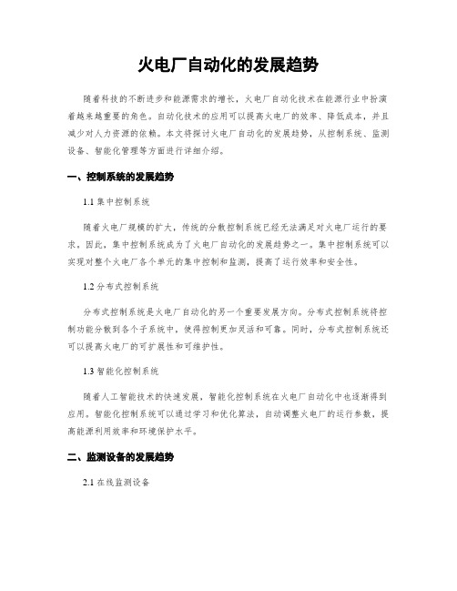 火电厂自动化的发展趋势