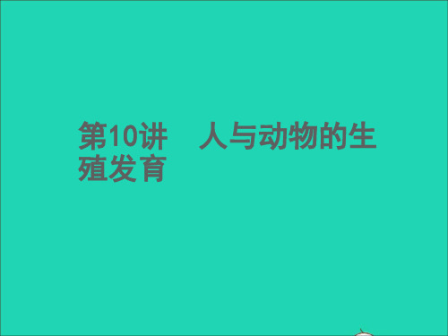 中考生物第10讲人与动物的生殖发育课件2