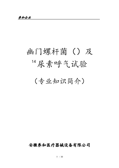 14C尿素呼气试验基础知识