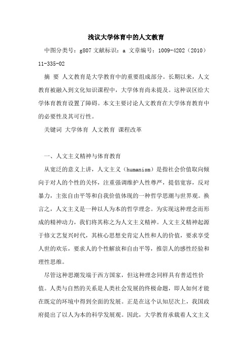 大学体育中人文教育