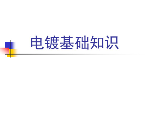 电镀基础知识