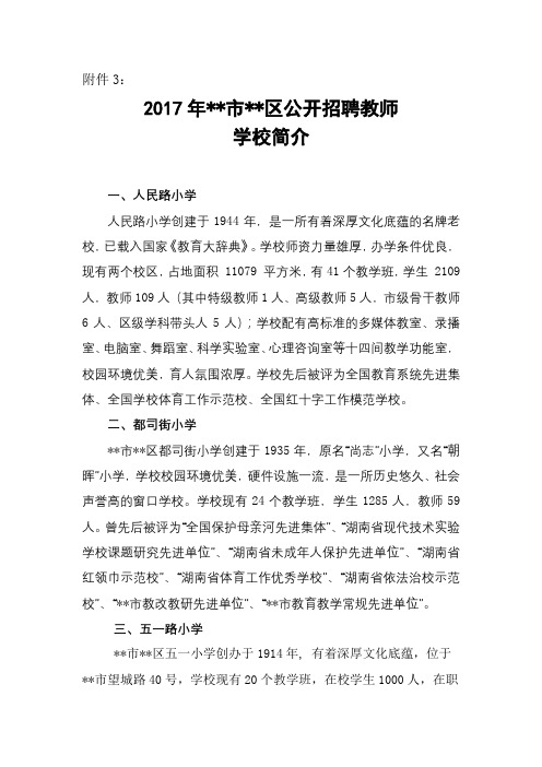 2017年XX市XX区公开招聘教师学校简介【模板】