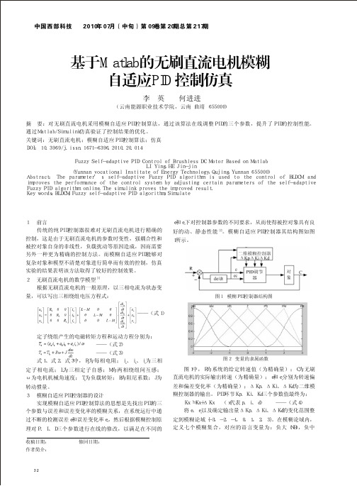 基于Matlab的无刷直流电机模糊自适应PID控制仿真