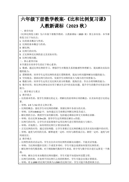 六年级下册数学教案-《比和比例复习课》人教新课标(2023秋)