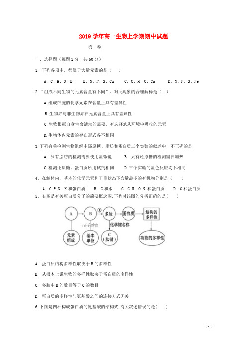 2019学年高一生物上学期期中试题 人教版新版