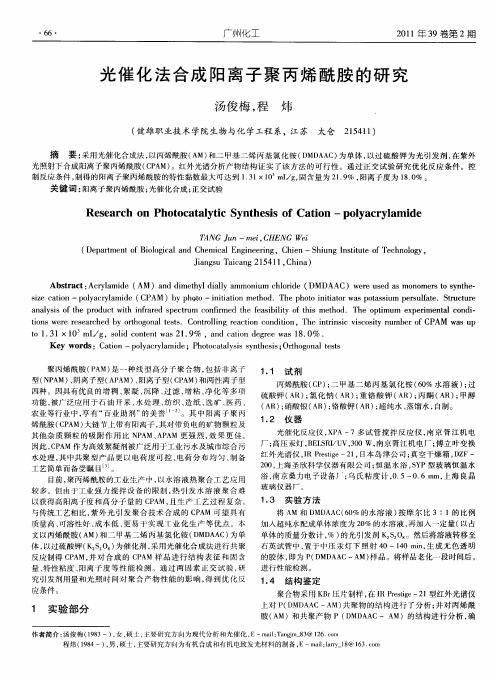 光催化法合成阳离子聚丙烯酰胺的研究