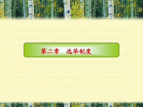 第二章选举制度