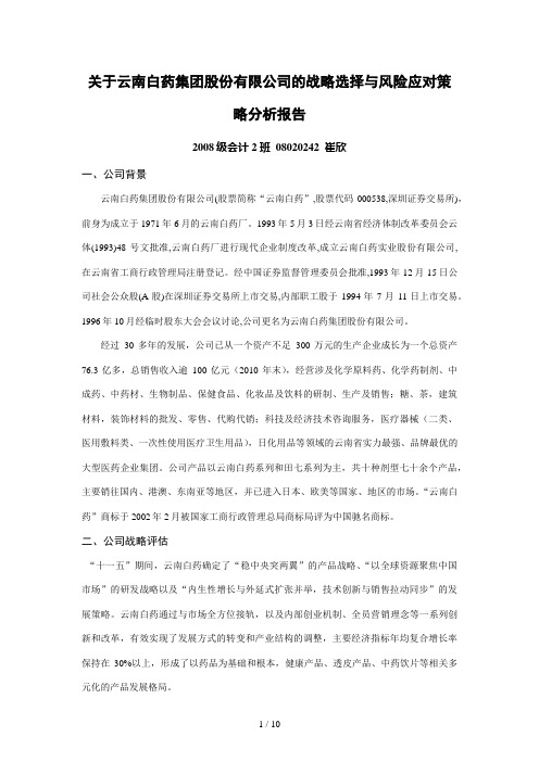 关于云南白药集团股份有限公司的战略选择与风险应对策略分析报告
