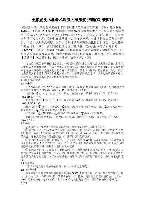 全膝置换术患者术后膝关节康复护理的对策探讨