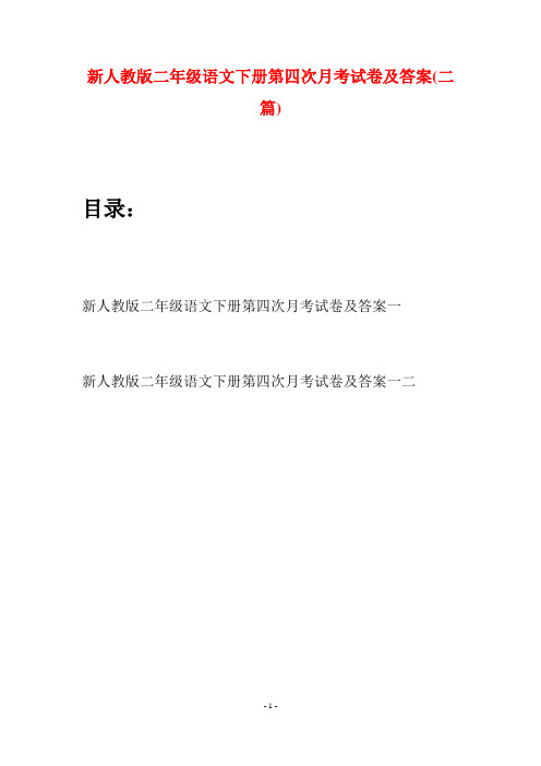 新人教版二年级语文下册第四次月考试卷及答案(二篇)