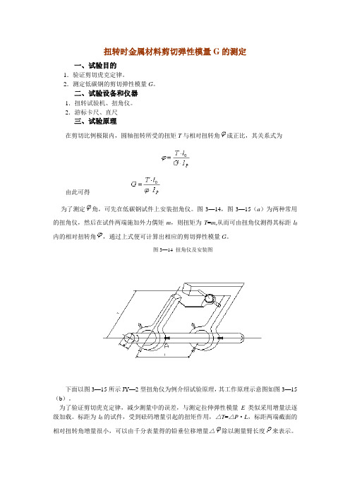 工程力学教学实验扭转时金属材料剪切弹性模量G的测定