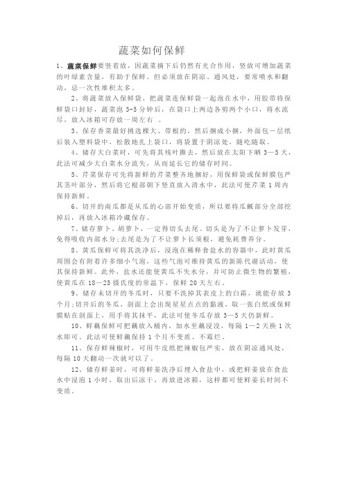 蔬菜如何保鲜