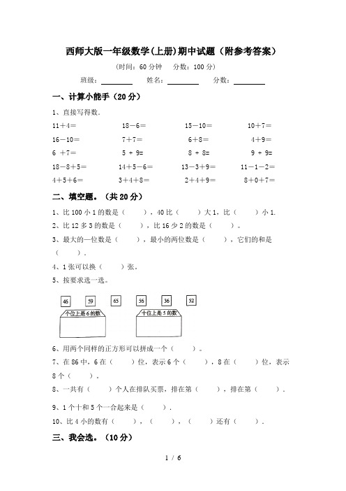 西师大版一年级数学(上册)期中试题(附参考答案)