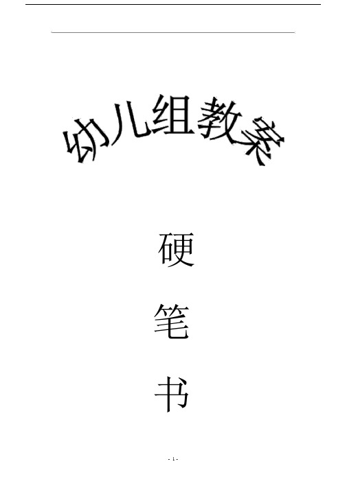 (完整word版)硬笔书法教案(全).doc