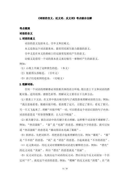 小升初语文《词语的含义、近义词、反义词》考点综合全解