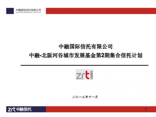 中融-北阪河谷城市发展基金推介资料(终板)