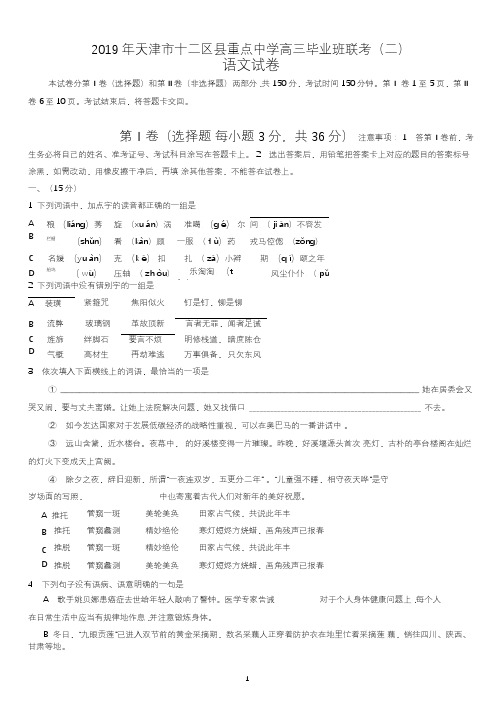 天津市十二区县重点学校2019届高三下学期毕业班联考(二)语文试题