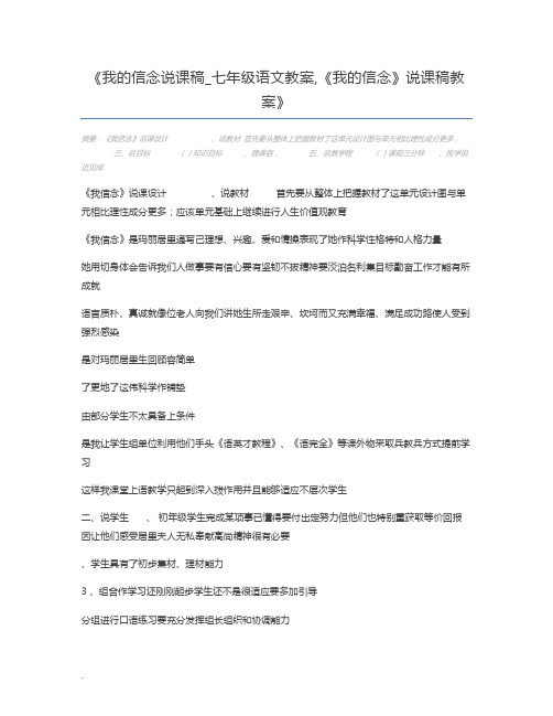 我的信念说课稿_七年级语文教案,《我的信念》说课稿教案