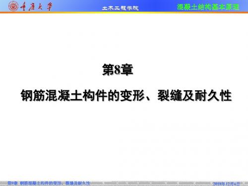《混凝土结构基本原理》G第08章资料