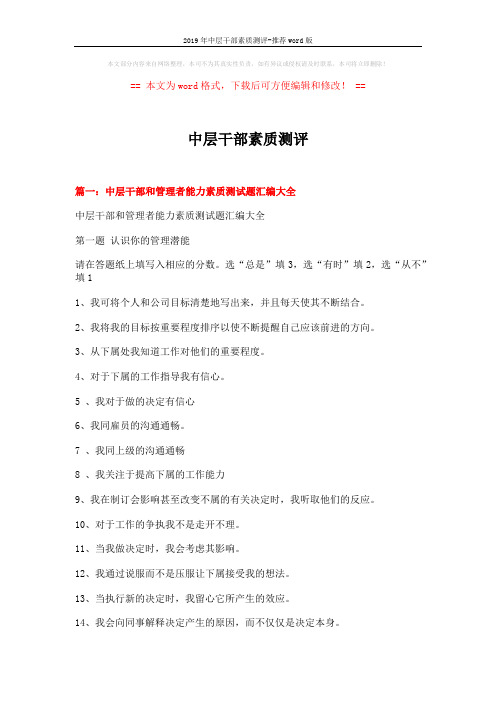 2019年中层干部素质测评-推荐word版 (10页)
