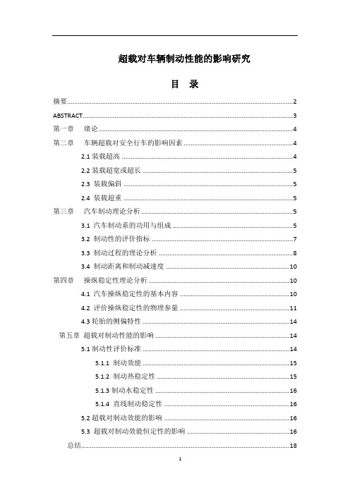 超载对车辆制动性能的影响研究