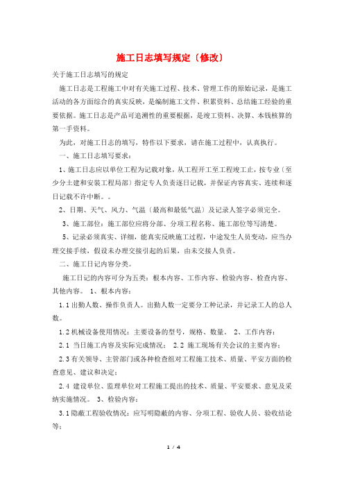 施工日志填写规定(修改)