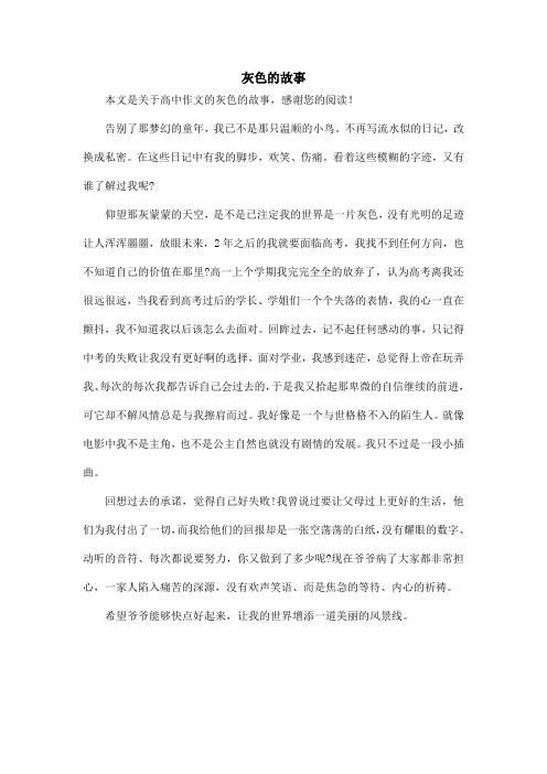 灰色的故事_高中作文