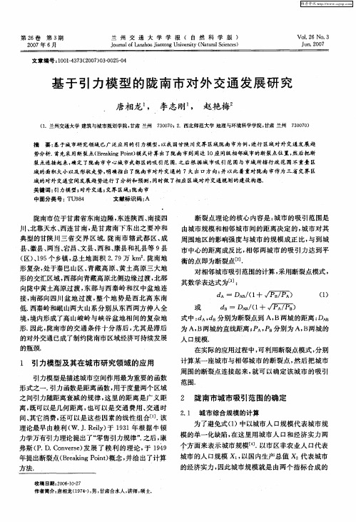 基于引力模型的陇南市对外交通发展研究