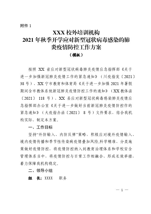 校外培训机构2021年秋季学期开学“两案九制”