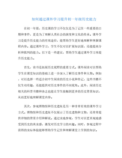 如何通过课外学习提升初一年级历史能力