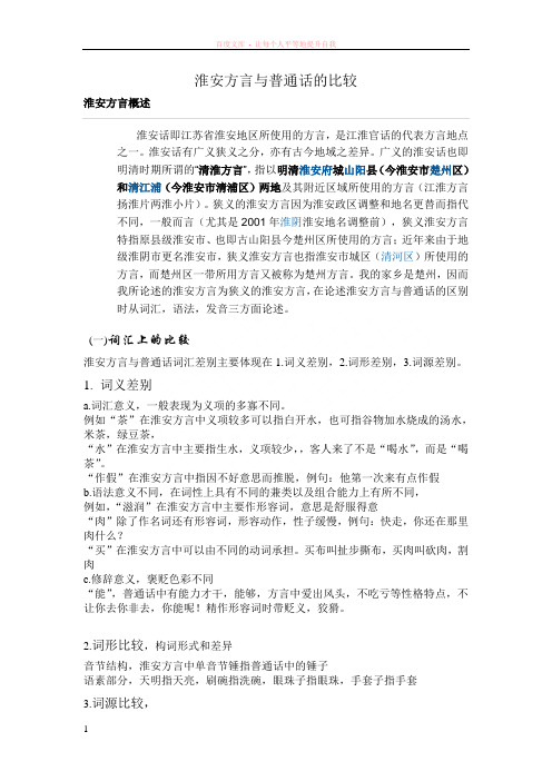 淮北方言与普通话的比较