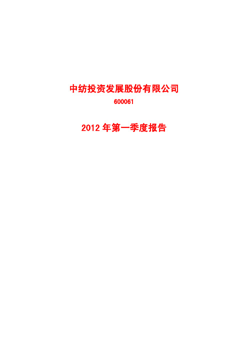 中纺投资年第一季度季报
