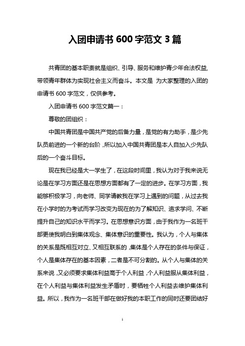 入团申请书600字范文3篇