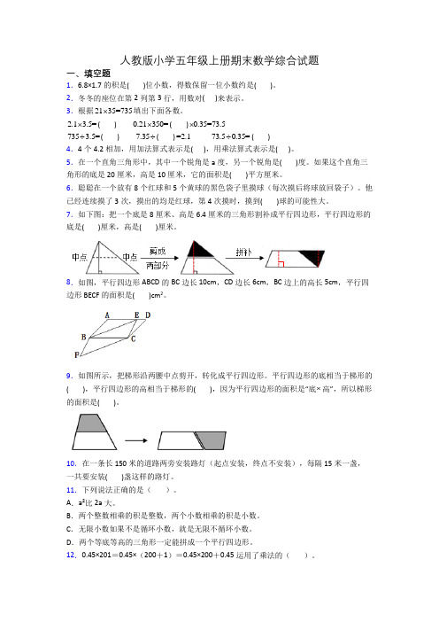 人教版小学五年级上册期末数学综合试题