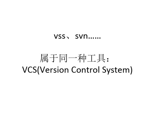 vss、svn……都属于同一种工具： VCS(Version Control System)