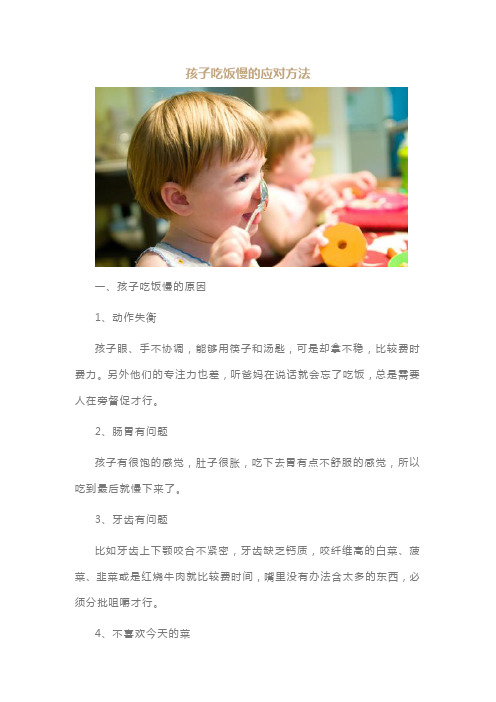 孩子吃饭慢的应对方1