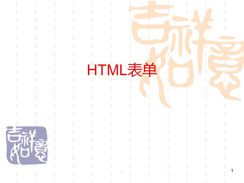 Servlet处理HTML表单PPT课件