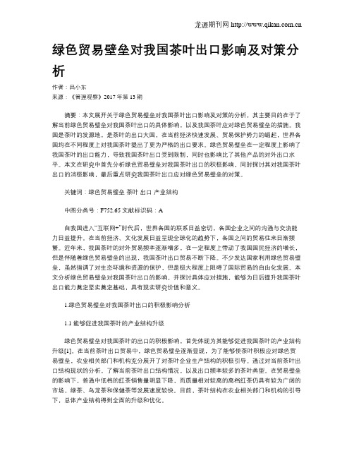 绿色贸易壁垒对我国茶叶出口影响及对策分析