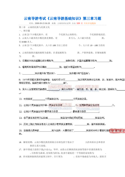 《云南导游基础知识》第三章习题