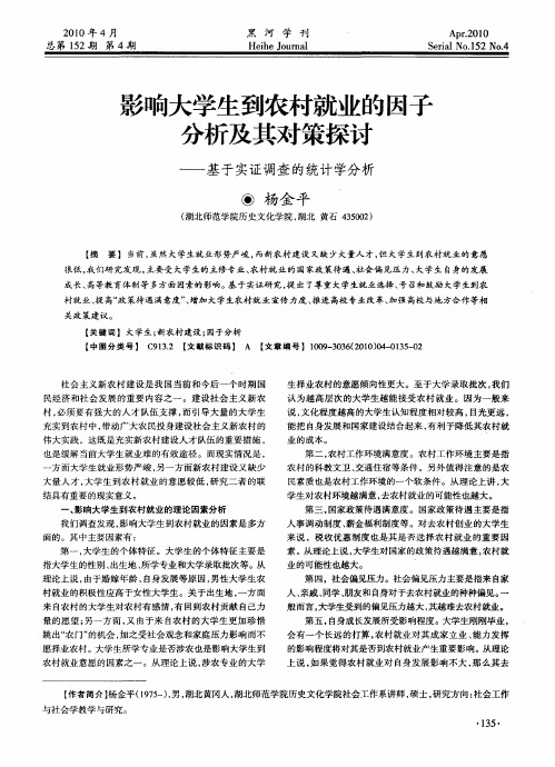 影响大学生到农村就业的因子分析及其对策探讨——基于实证调查的统计学分析