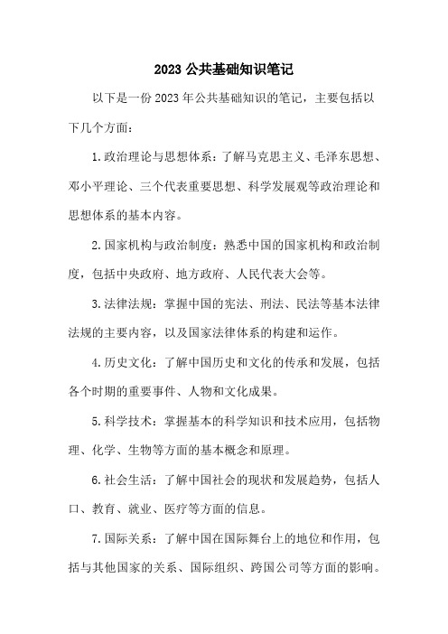 2023公共基础知识笔记