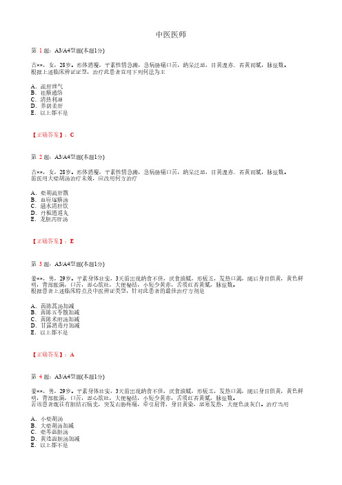 中医医师_中医内科学_肝胆病症_A3A4题型_考试题_复习资料1